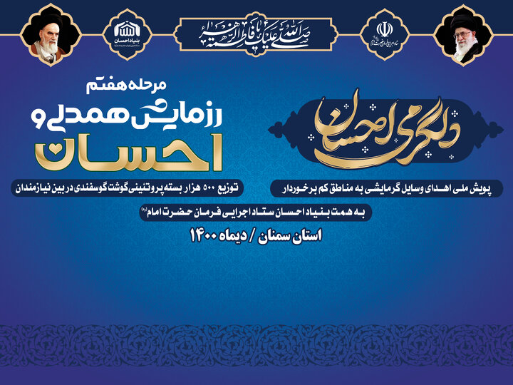 کلیپ هفتمین مرحله رزمایش همدلی و احسان استان سمنان