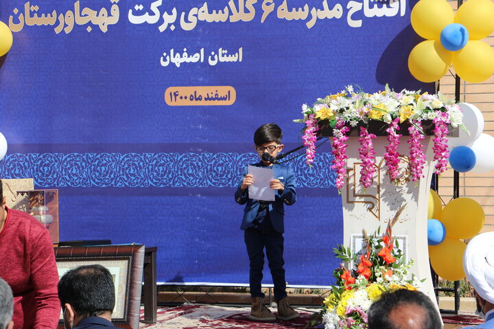 افتتاح مدرسه 6 کلاسه برکت درشهرقهجاورستان اصفهان
