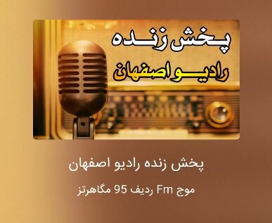 گفتگوی تلفنی مدیر کل ستاد اجرایی با خبر ۱۶ رادیو اصفهان
