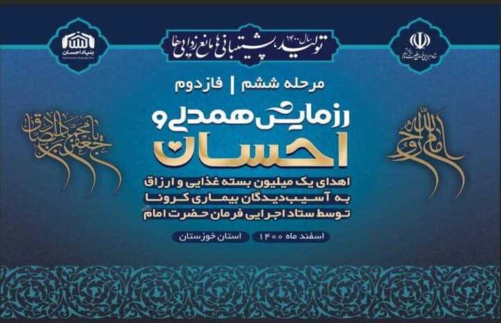 توزیع ۹۵۰۰ بسته معیشتی در استان خوزستان اجرای فاز دوم مرحله ششم رزمایش همدلی و احسان