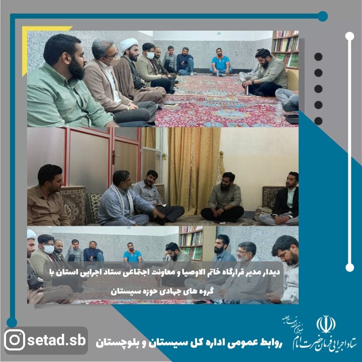 دیدار مدیر قرارگاه استانی خاتم الاوصیا و معاونت اجتماعی ستاداجرایی با گروه های جهادی و فعالین فرهنگی حوزه سیستان
