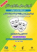 آموزش مبانی بازیگری تئاتر ویژه آقایان از سوی خانه احسان تنگک ۲ بوشهر