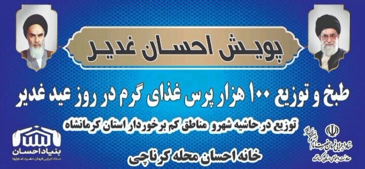 گزارش تصویری طرح اطعام غدیر خانه احسان محله کرناچی استان کرمانشاه