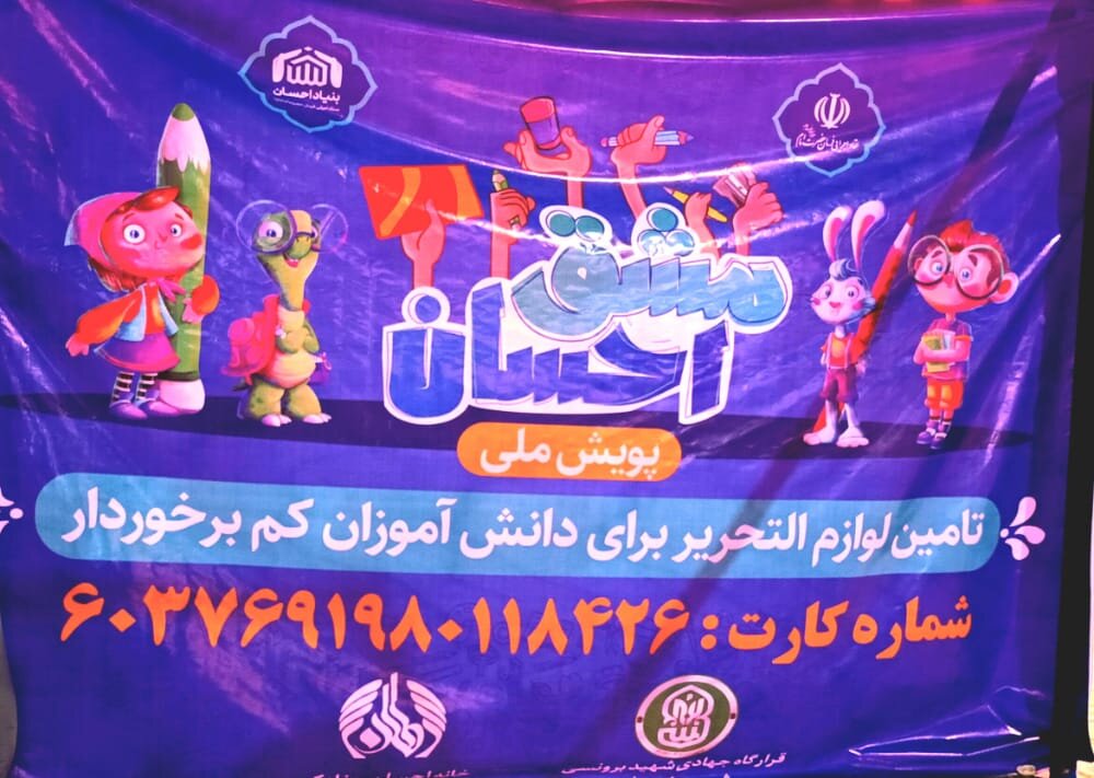 برپایی غرفه نوشت افزار مشق احسان در شهر چغادک توسط خانه احسان و گروه های جهادی