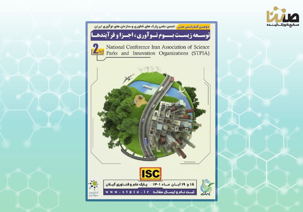 حضور نماینده هلدینگ صنایع نانوتک آینده در دومین کنفرانس ملی انجمن علمی پارک های علم و فناوری و سازمان های نوآوری ایران حضور نماینده هلدینگ صنایع نانوتک آینده در دومین کنفرانس ملی انجمن علمی پارک های علم و فناوری و سازمان های نوآوری ایران