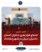 گزارش صداوسیمای استان بوشهر از همایش ۱۰۰۰ نفری دختران احسان در شهر چغادک