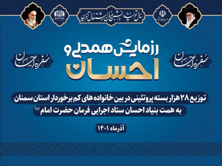 توزیع ۲۸هزار بسته پروتئینی در قالب پویش سفره احسان در استان سمنان