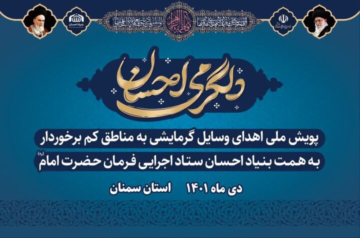 انعکاس خبری پویش #دلگرمی_احسان در صدا وسیمای مرکز سمنان