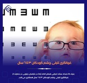 غربالگری تنبلی چشم کودکان ۳ تا ۶ سال خراسان جنوبی