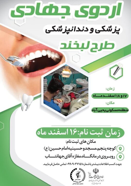 اردوی جهادی دندانپزشکی طرح لبخند