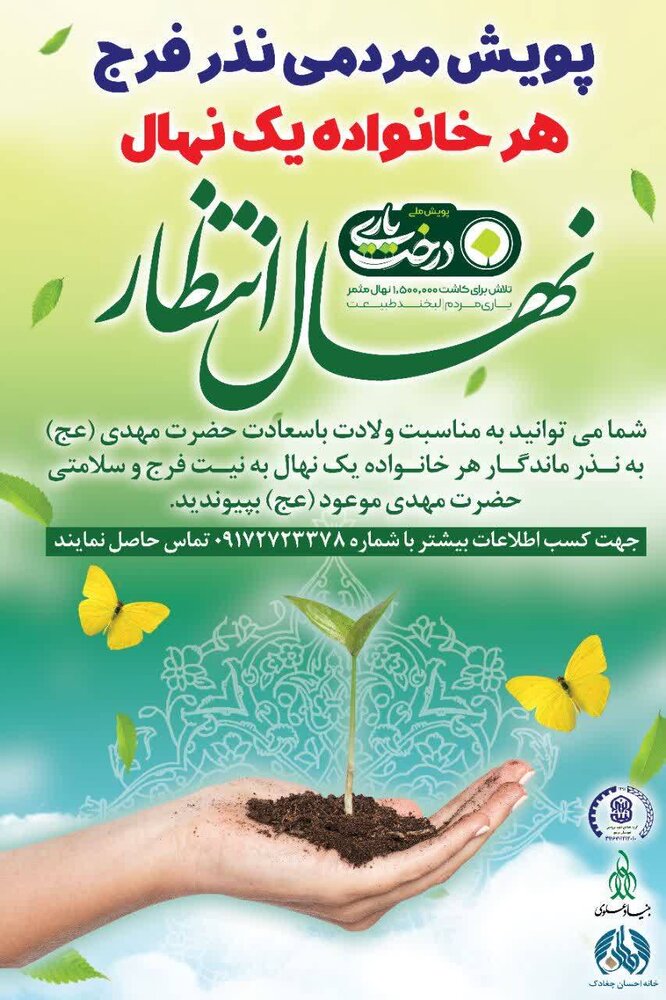 پویش مردمی نذر فرج 
هر خانواده یک نهال 