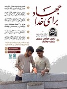 اردوی جهادی نوروزی در منطقه حاشیه‌نشین چغادک