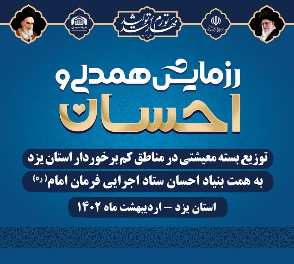 برگزاری دهمین مرحله رزمایش همدلی و احسان ستاد اجرایی فرمان حضرت امام در استان یزد