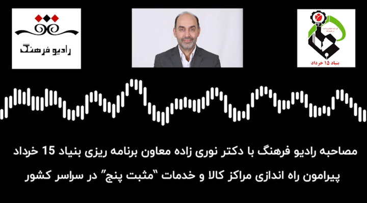 گفت و گوی دکتر نوری زاده معاون برنامه ریزی بنیاد۱۵خرداد با رادیو فرهنگ