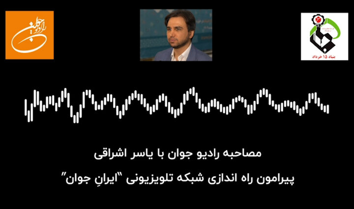 گفت و گوی مدیر روابط عمومی بنیاد۱۵خرداد با رادیو جوان