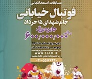 مسابقات استعدادیابی فوتبال خیابانی جام شهدای ۱۵ خرداد در خانه‌های احسان سراسر کشور برگزار خواهد شد.