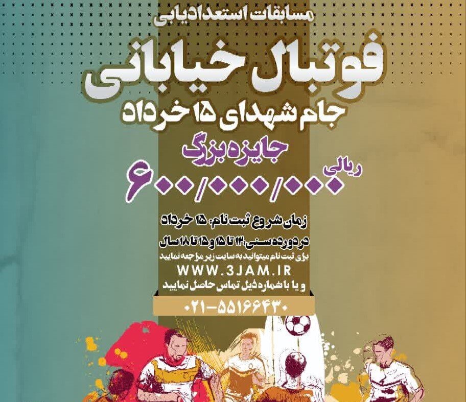 مسابقات استعدادیابی فوتبال خیابانی جام شهدای ۱۵ خرداد در خانه‌های احسان سراسر کشور برگزار خواهد شد.