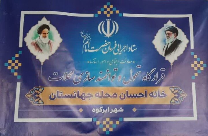 افتتاح هفتمین خانه احسان در شهرستان ابرکوه