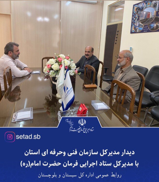دیدار مدیرکل سازمان فنی و حرفه ای استان با مدیر کل ستاد اجرایی فرمان امام دیدار مدیرکل سازمان فنی و حرفه ای استان با مدیر کل ستاد اجرایی فرمان امام