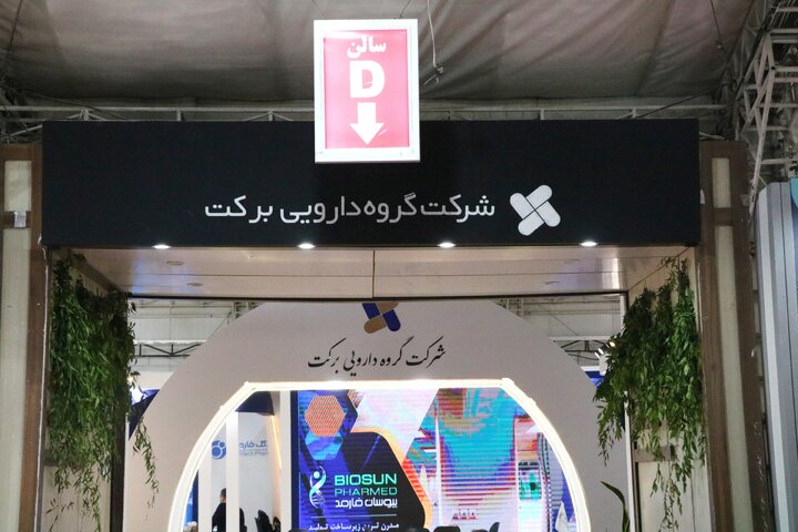 نمایشگاه ایران بایو