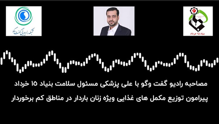 مصاحبه رادیو گفت و گو با مسئول سلامت بنیاد ۱۵ خرداد پیرامون توزیع مکمل های غذایی ویژه زنان باردار در مناطق کم برخوردار