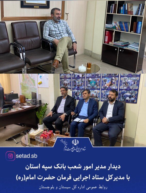 دیدار مدیر امور شعب بانک سپه استان با مدیر کل ستاد اجرایی فرمان حضرت امام