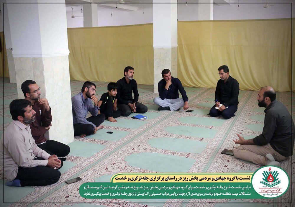 نشست طرح چله نوکری و خدمت - بخش ریز نشست طرح چله نوکری و خدمت - بخش ریز