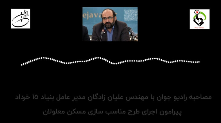 مصاحبه رادیو جوان با مدیرعامل بنیاد 15 خرداد پیرامون اجرای طرح مناسب سازی مسکن معلولان