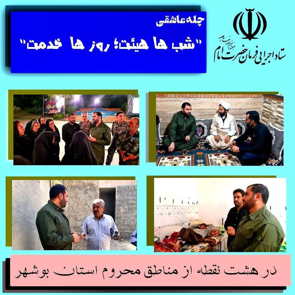 بازدید مدیرکل ستاد اجرایی فرمان حضرت امام (ره) استان بوشهر از مناطق محروم‌ در طرح چله نوکری و خدمت

