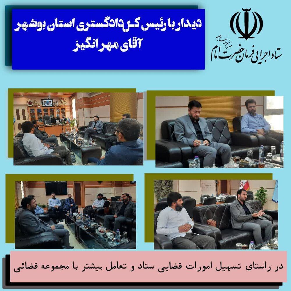 دیدار مدیرکل ستاد اجرایی فرمان حضرت امام (ره) استان با رئیس کل دادگستری استان بوشهر