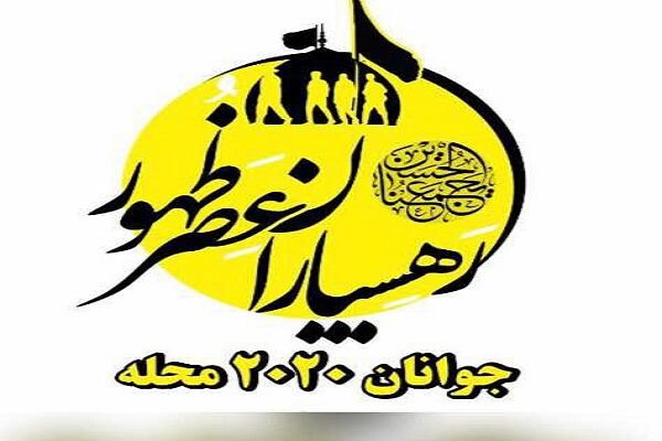 اعزام جوانان محلات ۲۰۲۰ به پیاده روی اربعین در قالب کاروان رهسپارسان عصر ظهور اعزام جوانان محلات ۲۰۲۰ به پیاده روی اربعین در قالب کاروان رهسپارسان عصر ظهور