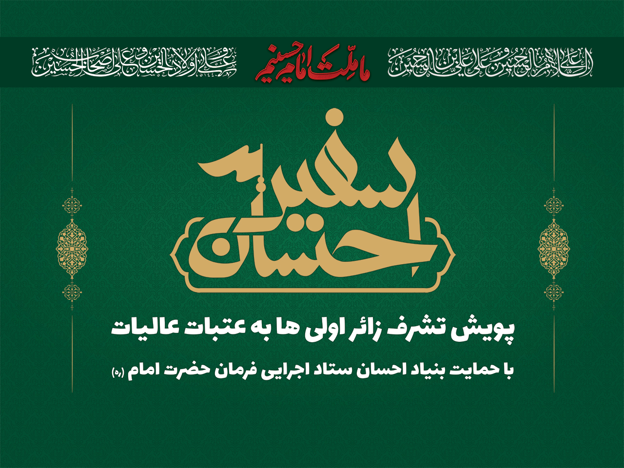 اعزام کاروان زائر اولی های سفیر احسان ستاد اجرایی فرمان حضرت امام (ره) خراسان جنوبی به مراسم پیاده روی اربعین حسینی