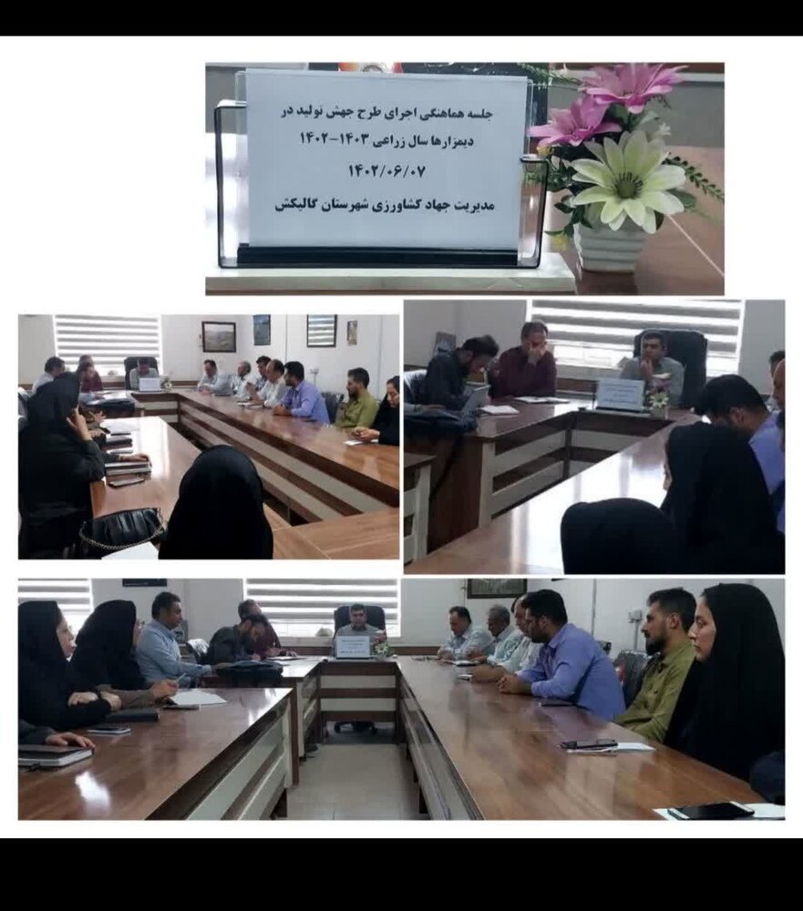 جلسه هماهنگی اجرای طرح جهش تولید در دیمزارهای شهرستان گالیکش جلسه هماهنگی اجرای طرح جهش تولید در دیمزارهای شهرستان گالیکش