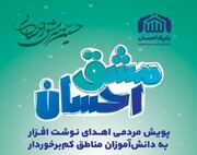 پویش مشق احسان در استان البرز برگزار می شود