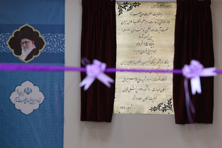 افتتاح دوازدهمین خوابگاه دانشجویی دخترانه احداث شده توسط ستاد اجرایی فرمان امام