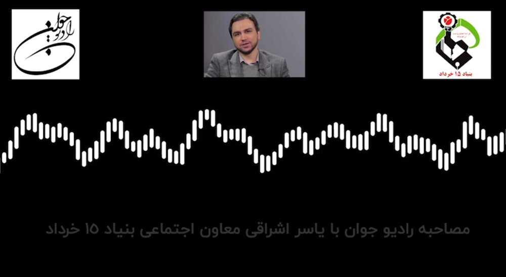 مصاحبه رادیو جوان با یاسر اشراقی معاون اجتماعی بنیاد 15 خرداد