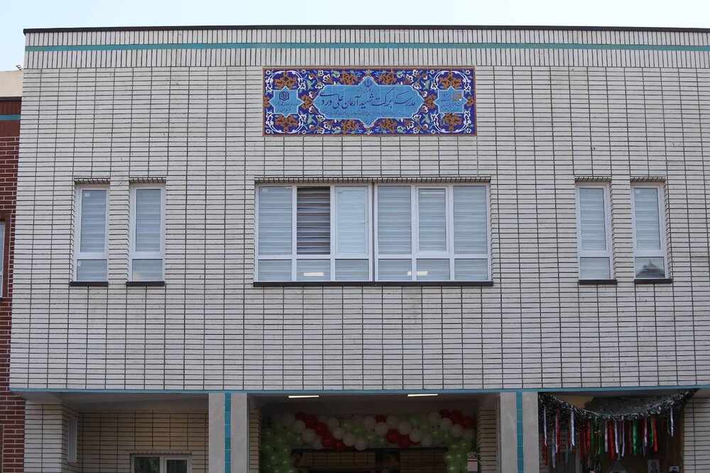 برکت شهید آرمان علی وردی نام مدرسه جدید بنیاد برکت