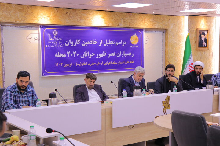 همایش تجلیل از خادمان کاروان بزرگ رهسپاران عصر ظهور اربعین برگزارشد.