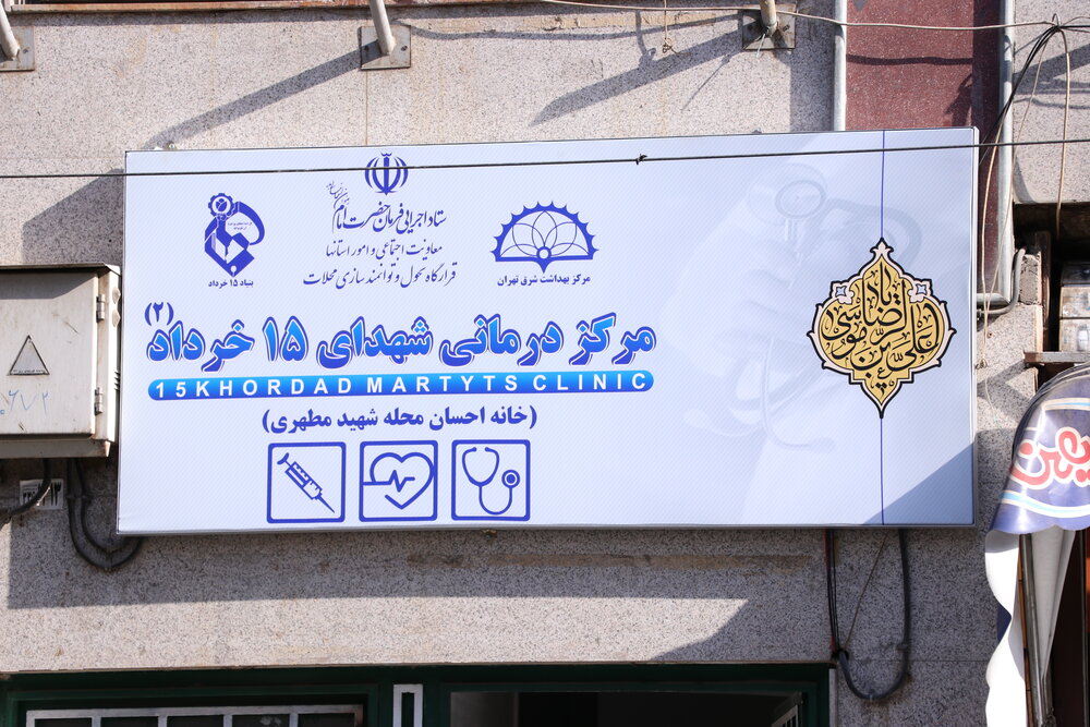 آیین افتتاح درمانگاه شهدای 15 خرداد به همت قرارگاه تحول و توانمندسازی محلات