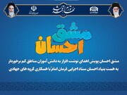 پوشش خبری پویش مشق احسان در شهرستان بشرویه خراسان جنوبی
