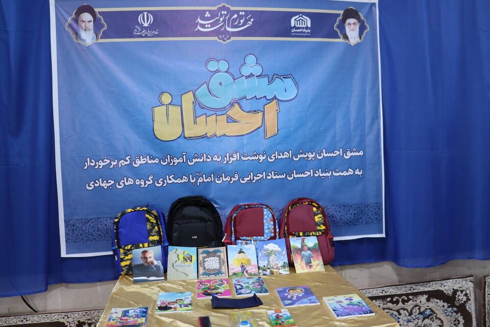 توزیع نوشت افزار بین دانش آموزان نیازمند در قالب مشق احسان