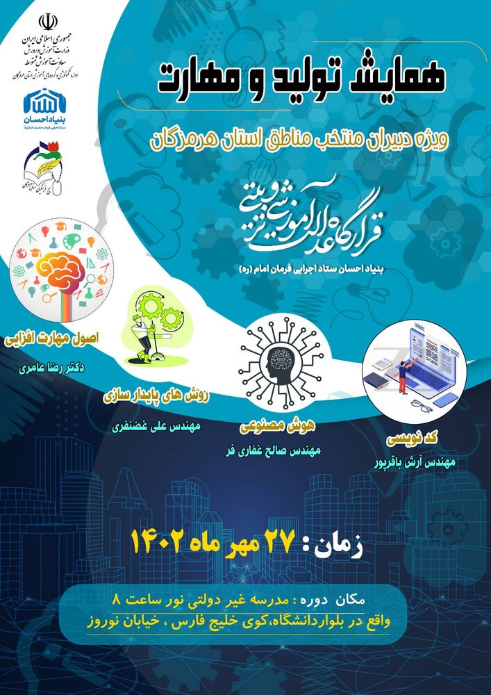 دوره توانمندسازی معلمان در هرمزگان برگزار شد