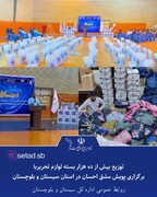 توزیع بیش از 10000 بسته لوازم التحریر با برگزاری پویش مشق احسان در سیستان و بلوچستان