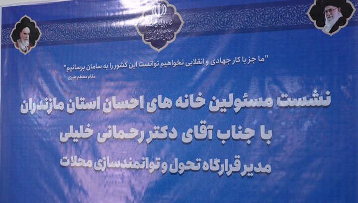 نشست مسئولین خانه های احسان استان مازندران با جناب آقای دکتر رحمانی خلیلی