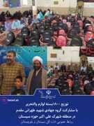 توزیع ۱۸۰۰ بسته لوازم التحریر با مشارکت گروه جهادی شهید طهرانی مقدم در شهرک علی اکبر حوزه سیستان