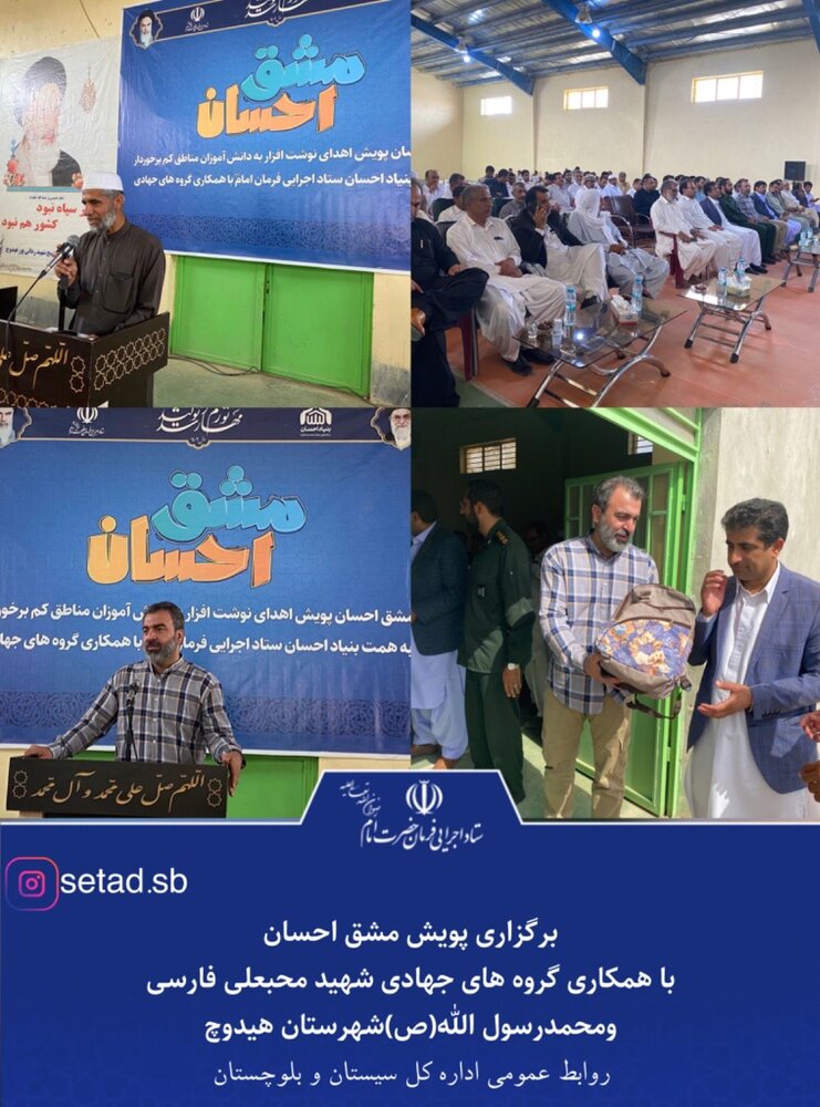 برگزاری پویش مشق احسان با همکاری گروه های جهادی شهید محبعلی فارسی و محمدرسولله(ص) شهرستان هیدوچ برگزاری پویش مشق احسان با همکاری گروه های جهادی شهید محبعلی فارسی و محمدرسولله(ص) شهرستان هیدوچ