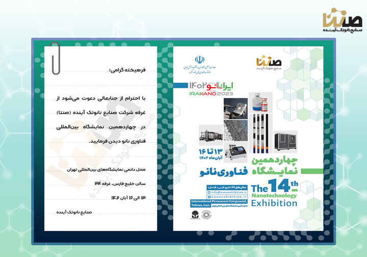 حضور هلدینگ صنایع نانو تک آینده (صنتا) در چهاردهمین دوره نمایشگاه بین‌المللی فناوری نانو 1402