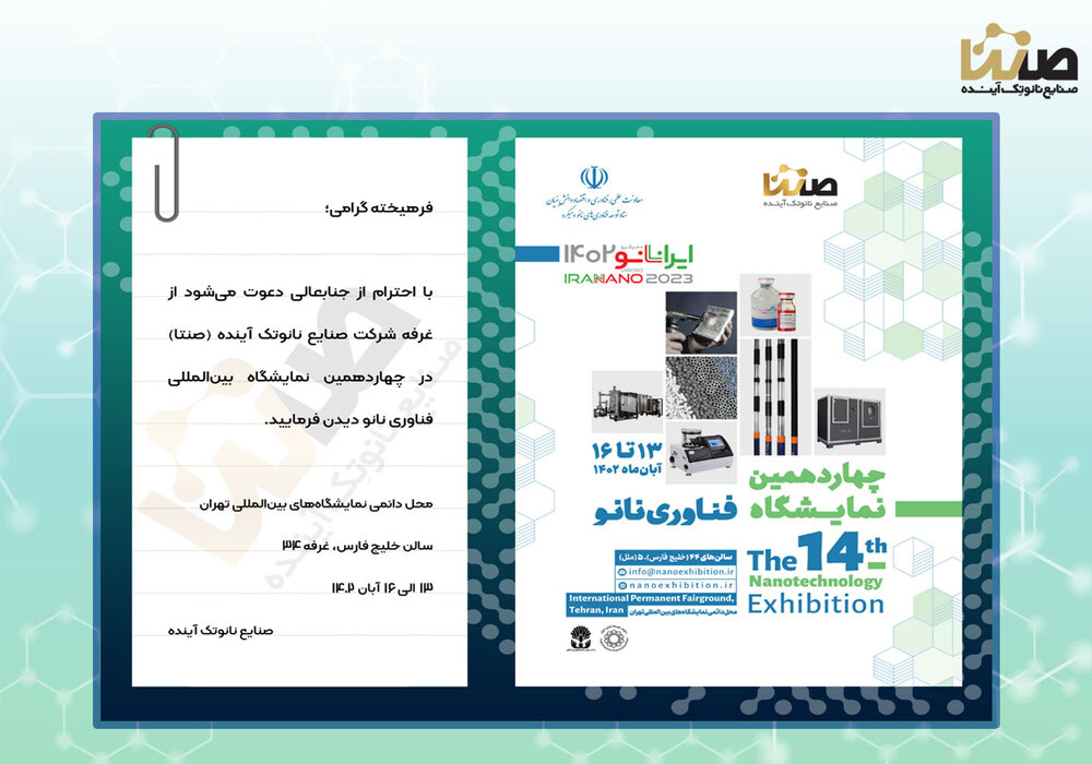حضور هلدینگ صنایع نانو تک آینده (صنتا) در چهاردهمین دوره نمایشگاه بینالمللی فناوری نانو 1402
حضور هلدینگ صنایع نانو تک آینده (صنتا) در چهاردهمین دوره نمایشگاه بینالمللی فناوری نانو 1402