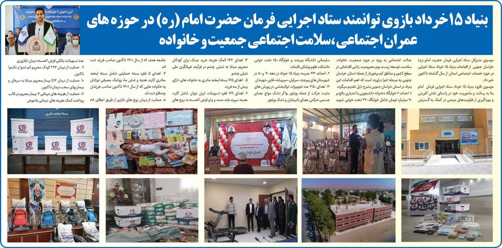 بنیاد 15خرداد بازوی توانمند ستاد اجرایی فرمان حضرت امام در حوزه های عمران اجتماعی ،سلامت اجتماعی جمعیت و خانواده