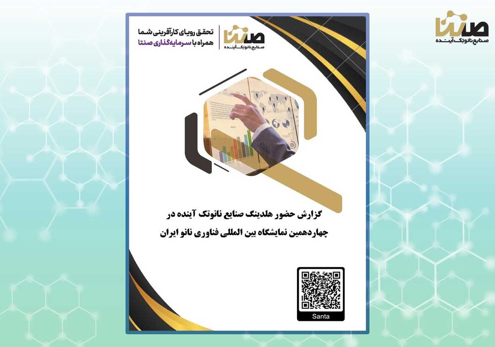 گزارش حضور هلدینگ صنایع نانوتک آینده (صنتا) در چهاردهمین دوره نمایشگاه بینالمللی فناوری نانو 1402
گزارش حضور هلدینگ صنایع نانوتک آینده (صنتا) در چهاردهمین دوره نمایشگاه بینالمللی فناوری نانو 1402
